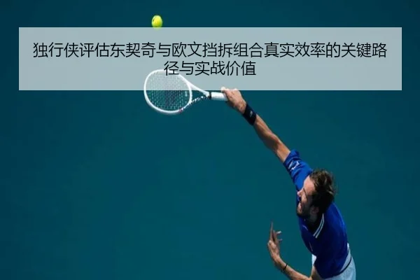 独行侠评估东契奇与欧文挡拆组合真实效率的关键路径与实战价值